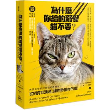 為什麼你給的溺愛貓不要？美國最受歡迎貓咪行為專家，從飼育到溝通，讓你秒懂你的貓！