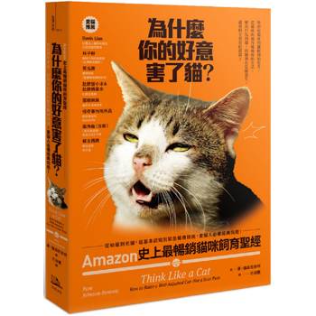 為什麼你的好意害了貓？：Amazon史上最暢銷貓咪飼育聖經，從幼貓到老貓，從基本認知到緊急醫療措施，愛貓人必備經典指南！