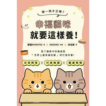 哪一個才正確？幸褔貓咪就要這樣養！