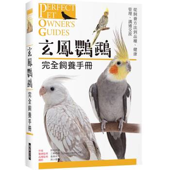 玄鳳鸚鵡完全飼養手冊