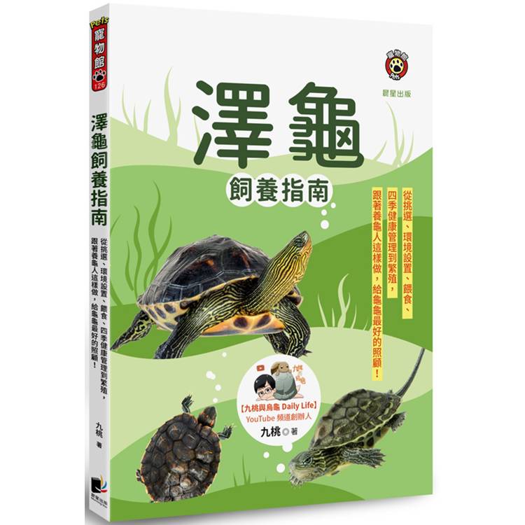 澤龜飼養指南：從挑選、環境設置、餵食、四季健康管理到繁殖，跟著養龜人這樣做，給龜龜最好的照顧！【金石堂、博客來熱銷】