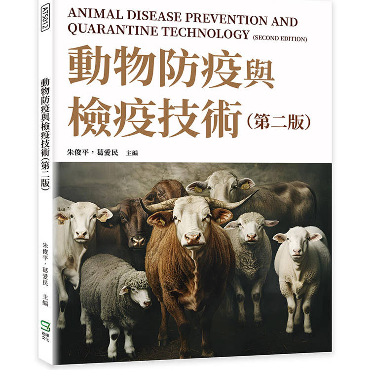 動物防疫與檢疫技術 = Animal disease prevention and quarantine technology