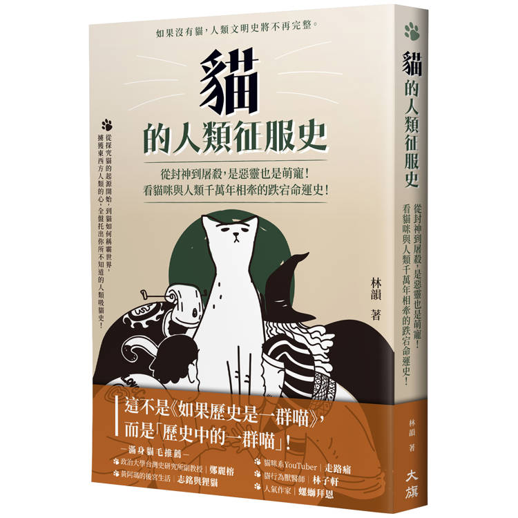 貓的人類征服史(二版)：從封神到屠殺，是惡靈也是萌寵！看貓咪與人類千萬年相牽的跌宕命運史【金石堂、博客來熱銷】