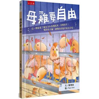 母雞要自由─從一顆雞蛋了解生命和食農教育，把關食安！廢除格子籠，健康的母雞才能生好蛋！