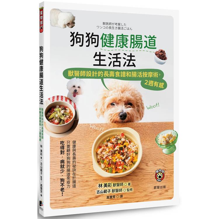狗狗健康腸道生活法：獸醫師設計的長壽食譜和腸活按摩術，2週有感【金石堂、博客來熱銷】