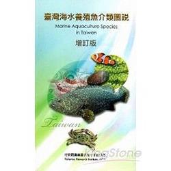 臺灣海水養殖魚介類圖說Marine Aquaculture Species in Taiwan 增訂版(中英對照) | 拾書所