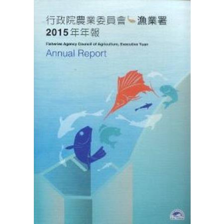 行政院農業委員會漁業署年報 2015 | 拾書所