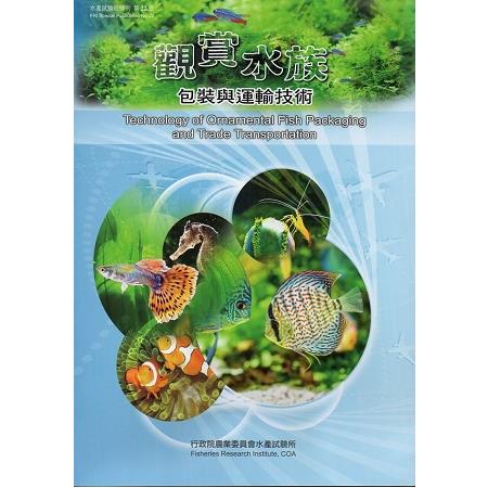 觀賞水族包裝與運輸技術 | 拾書所