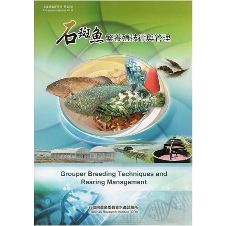 石斑魚繁養殖技術與管理 = Grouper breeding techniques and rearing management