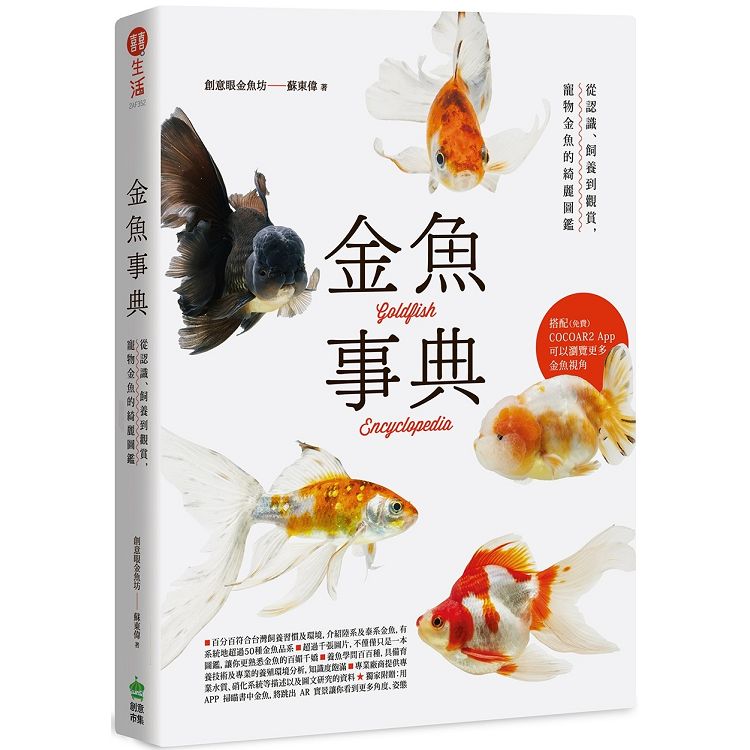 金魚事典 從認識 飼養到觀賞 寵物金魚的綺麗圖鑑 金石堂