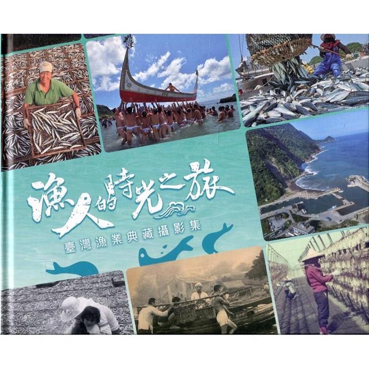 漁人的時光之旅-臺灣漁業典藏攝影集[精裝] | 拾書所