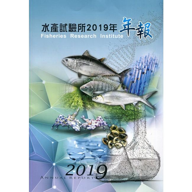 水產試驗所2019年年報【金石堂、博客來熱銷】