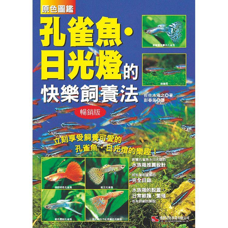 孔雀魚．日光燈的快樂飼養法 (暢銷版)【金石堂、博客來熱銷】