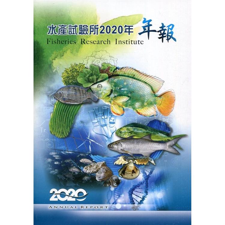 水產試驗所2020年年報【金石堂、博客來熱銷】