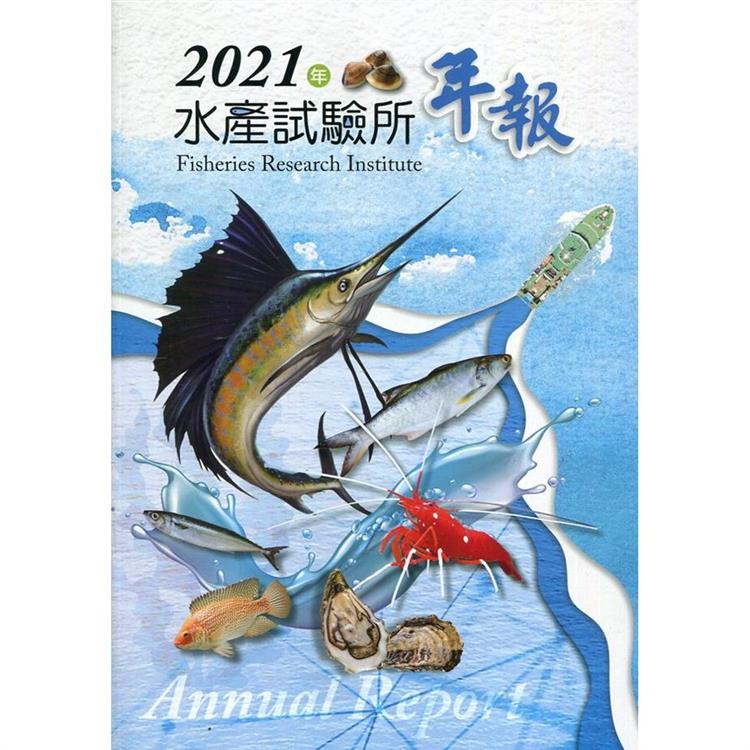 水產試驗所2021年年報【金石堂、博客來熱銷】