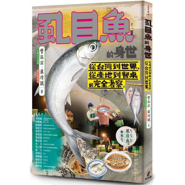 虱目魚的身世：從台灣到世界，從產地到餐桌的完全考察【金石堂、博客來熱銷】