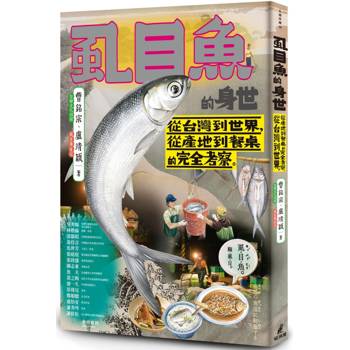 虱目魚的身世：從台灣到世界，從產地到餐桌的完全考察