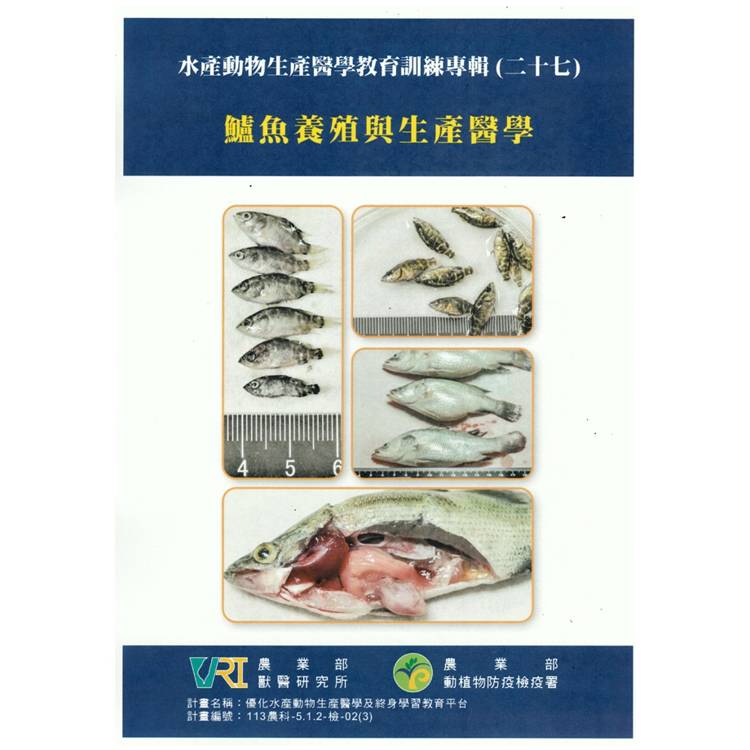 水產動物生產醫學教育訓練專輯(二十七)鱸魚養殖與生產醫學【金石堂、博客來熱銷】