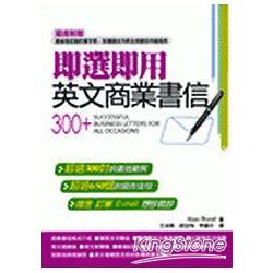 即選即用英文商業書信 | 拾書所