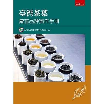 臺灣茶葉感官品評實作手冊【金石堂、博客來熱銷】