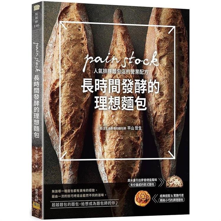 長時間發酵的理想麵包：pain stock人氣排隊麵包店的營業配方【金石堂、博客來熱銷】