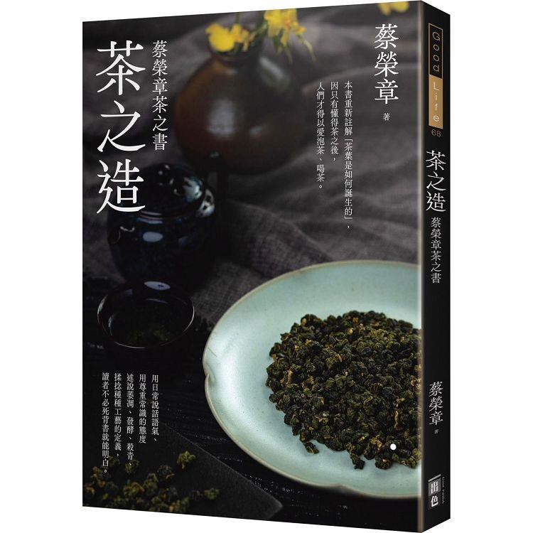 茶之造：蔡榮章茶之書【金石堂、博客來熱銷】