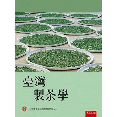 臺灣製茶學【金石堂、博客來熱銷】