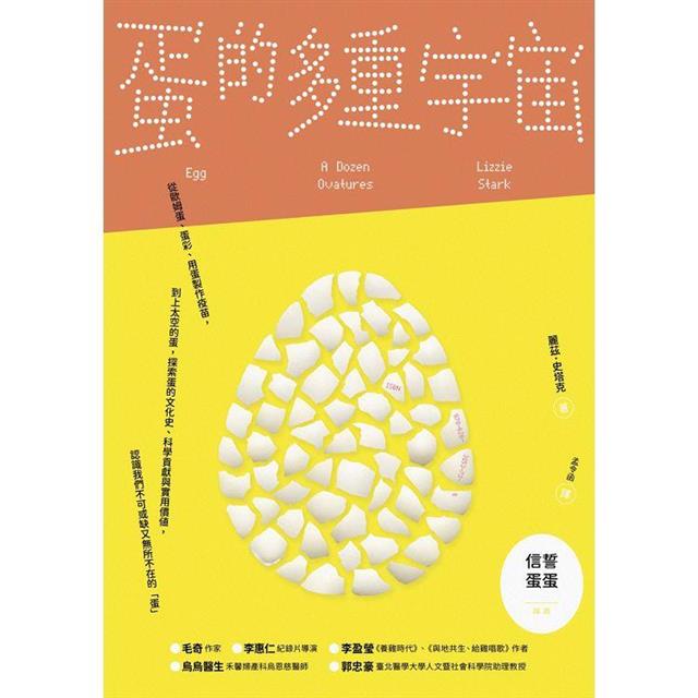 蛋的多重宇宙:從歐姆蛋、蛋彩、用蛋製作疫苗,到上太空的蛋,探索蛋的文化史、科學貢獻與實用價值,認識我們不可或缺又無所不在的「蛋」 蛋的多重宇宙:從歐姆蛋、蛋彩、用蛋製作疫苗,到上太空的蛋,探索蛋的文化史、科學貢獻與實用價值,認識我們不可或缺又無所不在的「蛋」
