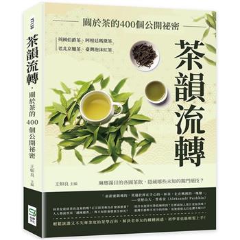 茶韻流轉，關於茶的400個公開祕密：英國伯爵茶、阿根廷瑪黛茶、老北京麵茶、臺灣泡沫紅茶……琳瑯滿目的各國茶飲，隱藏哪些未知的獨門絕技？