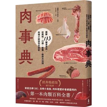 肉事典：圖解133種食用肉，從風味、口感、營養、保存方法到料理小祕訣完全剖析【經典暢銷愛用版】