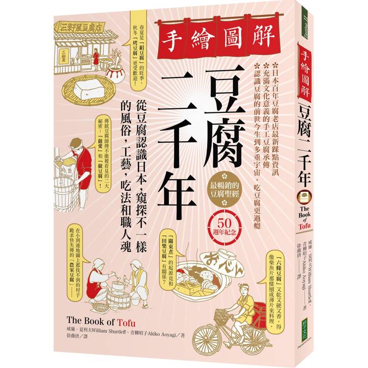 手繪圖解豆腐二千年(50週年紀念)：最暢銷的豆腐聖經！從豆腐認識日本，窺探不一樣的風俗、工藝、吃法和職人魂【金石堂、博客來熱銷】