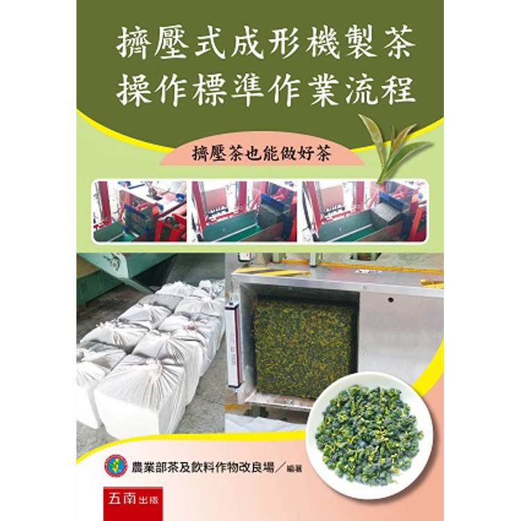 擠壓式成形機製茶操作標準作業流程：擠壓茶也能做好茶(第1版)【金石堂、博客來熱銷】