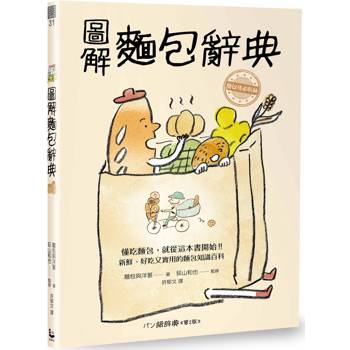 圖解麵包辭典：新鮮、好吃又實用，麵包迷必收藏的麵包知識百科