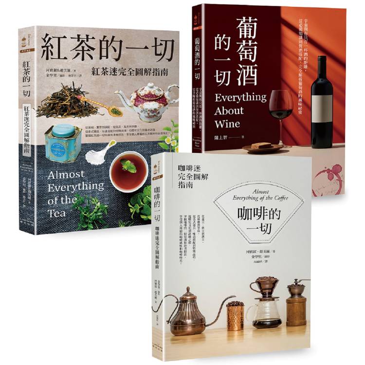 咖啡.紅茶.葡萄酒深度品飲【三冊套書】(《咖啡的一切》【二版】＋《紅茶的一切》【二版】＋《葡萄酒的一切》)【金石堂、博客來熱銷】