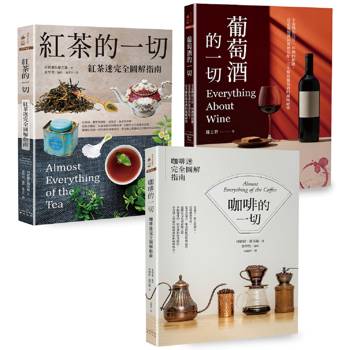 咖啡.紅茶.葡萄酒深度品飲【三冊套書】(《咖啡的一切》【二版】＋《紅茶的一切》【二版】＋《葡萄酒的一切》)