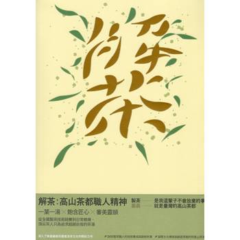 解茶：高山茶都職人精神