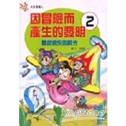 因冒險而產生的發明2-尋找消失的時光 | 拾書所