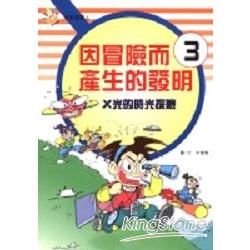 因冒險而產生的發明3-X光的時光探險 | 拾書所