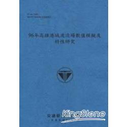 96年高雄港域波流場數值模擬及特性研究 | 拾書所