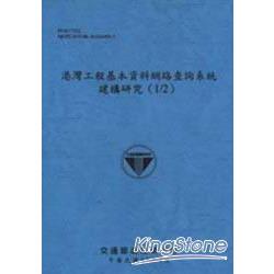 港灣工程基本資料網路查詢系統建構研究(1/2 | 拾書所