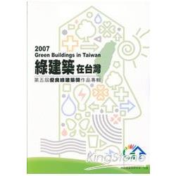 綠建築在台灣-第5屆優良綠建築設計作品 | 拾書所