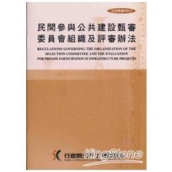 民間參與公共建設甄審委員會組織及評審辦法 | 拾書所