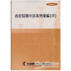 政府採購申訴案例彙編4(法規029-3)4/E | 拾書所