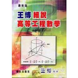 王博細說高等工程數學(上冊) | 拾書所