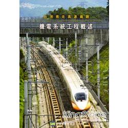 台灣南北高速鐵路：機電系統工程概述 | 拾書所