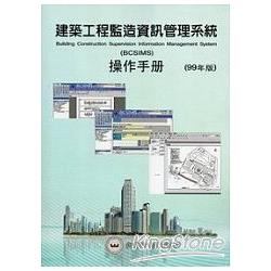 建築工程監造資訊管理系統操作手冊(99年 | 拾書所