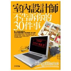 室內設計師不告訴你的30件事 | 拾書所