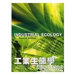 工業生態學 | 拾書所