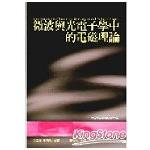 微波與光電子學中的電磁理論 | 拾書所