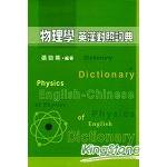 物理學英漢對照詞典(精) | 拾書所